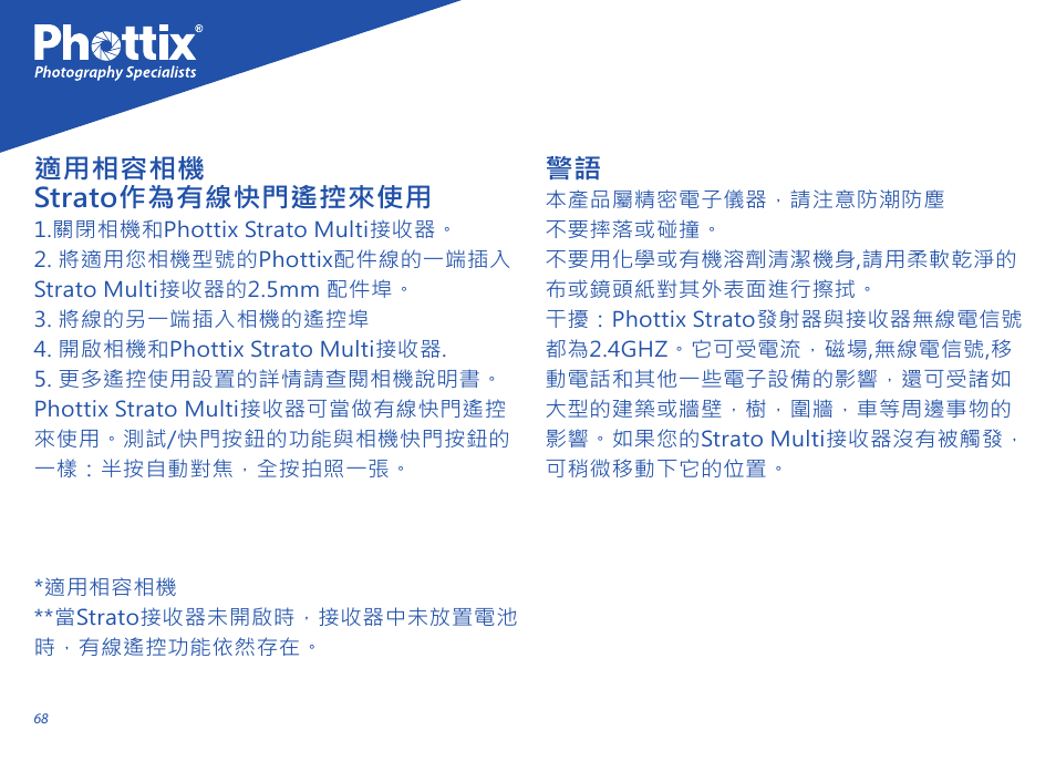 適用相容相機 strato作為有線快門遙控來使用 | Phottix Strato II Multi User Manual | Page 68 / 70