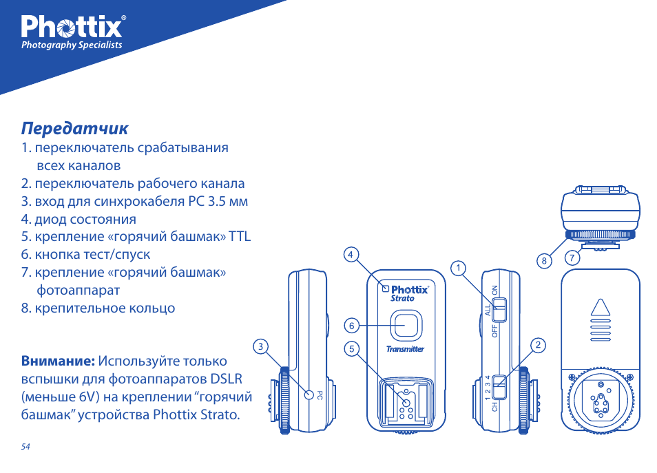 Передатчик | Phottix Strato User Manual | Page 54 / 80