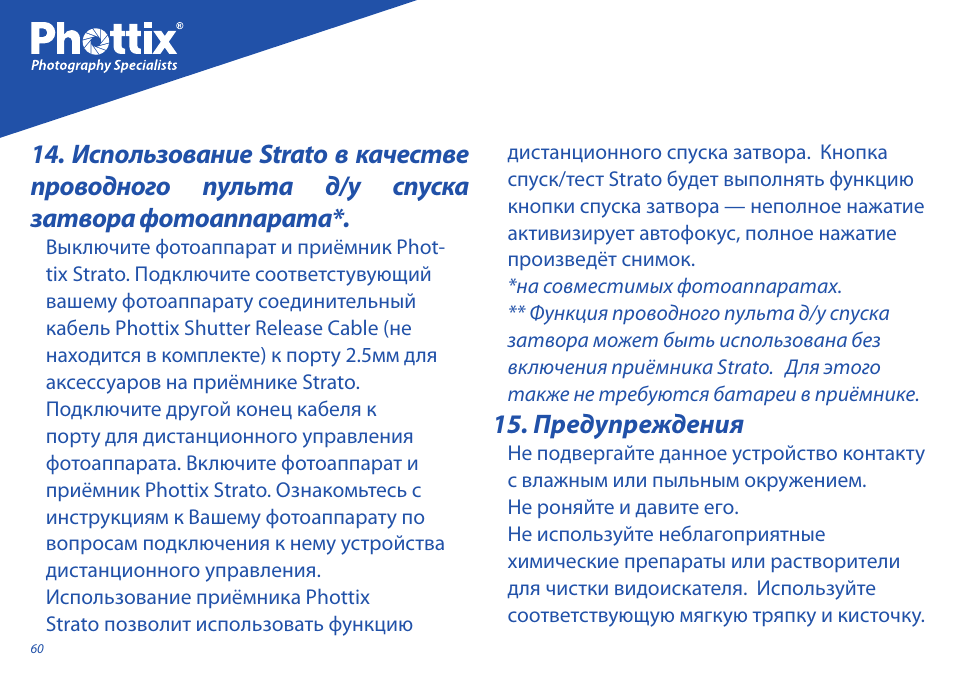 Предупреждения | Phottix Strato User Manual | Page 60 / 80