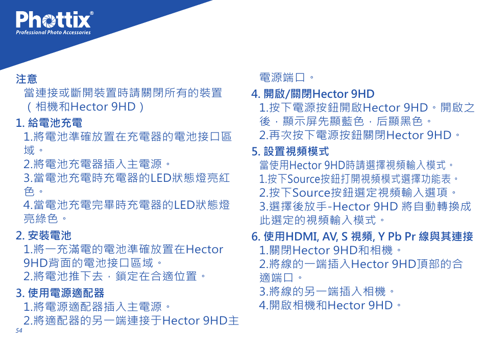 Phottix Hector 9HD User Manual | Page 54 / 58