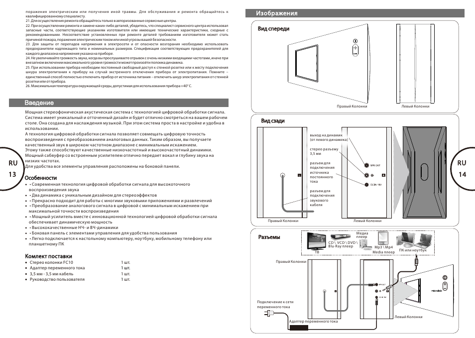 Ru 13-14, 13 ru, 14 ru | Microlab FC 10 User Manual | Page 8 / 17