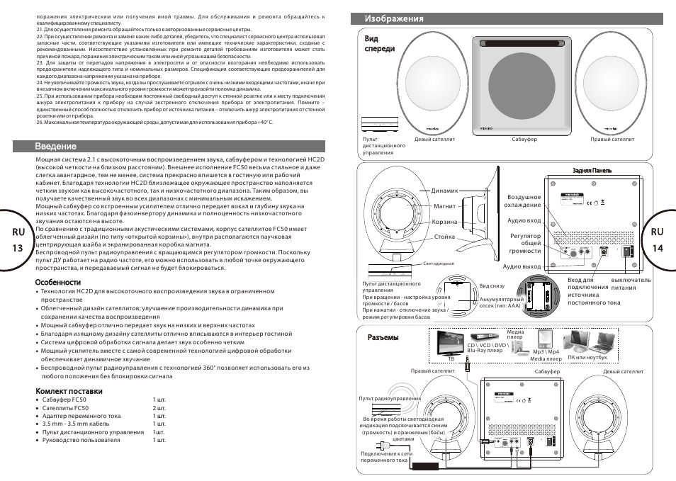 Ru 13-14, 13 ru, Ru 14 | Desktop nearfield speaker | Microlab FC 50 User Manual | Page 8 / 17