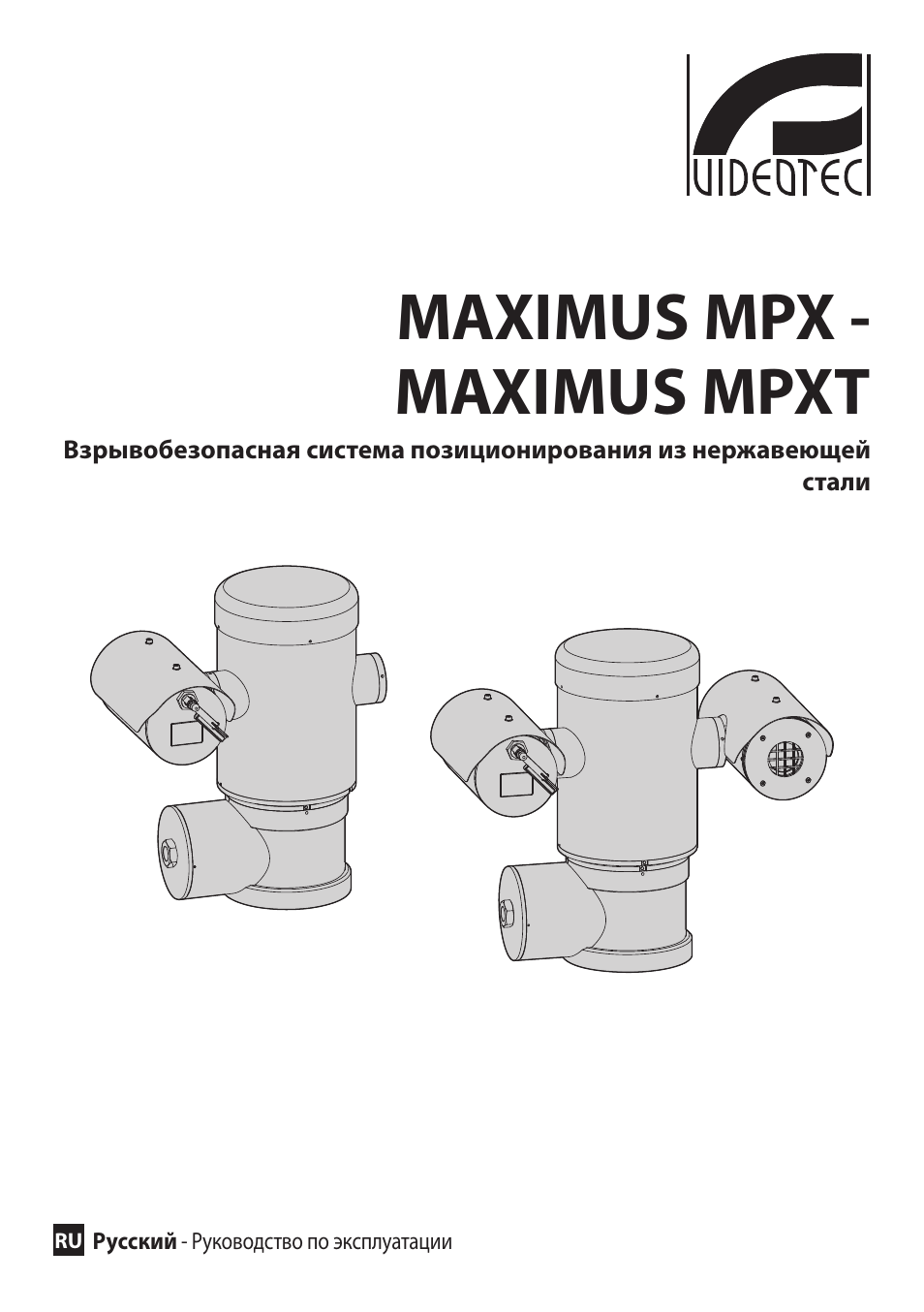Русский, Maximus mpx - maximus mpxt | Videotec MAXIMUS MPXT User Manual | Page 363 / 454