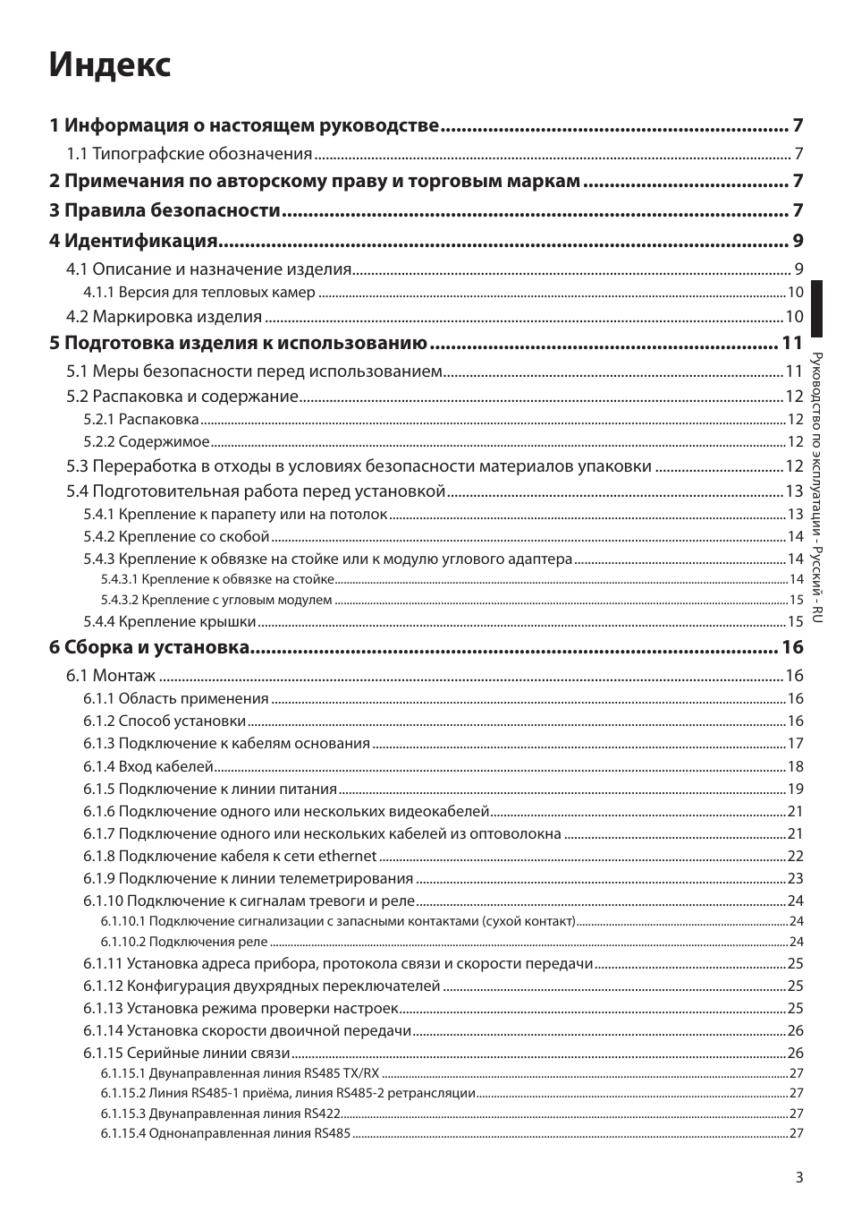 Индекс, 1 информация о настоящем руководстве, 5 подготовка изделия к использованию | 6 сборка и установка | Videotec MAXIMUS MPXT User Manual | Page 365 / 454