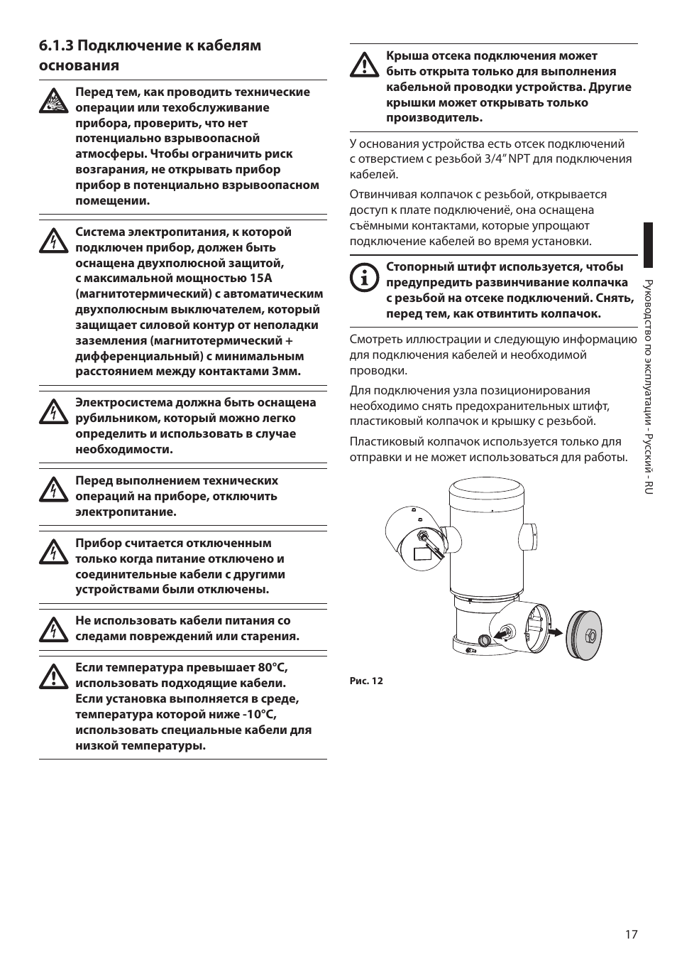 3 подключение к кабелям основания | Videotec MAXIMUS MPXT User Manual | Page 379 / 454
