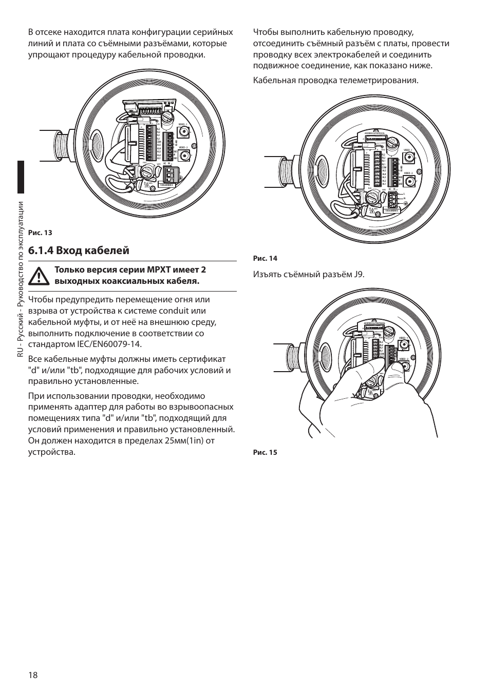4 вход кабелей, Изъять съёмный разъём j9, Рис. 13 | Рис. 14, Рис. 15 | Videotec MAXIMUS MPXT User Manual | Page 380 / 454