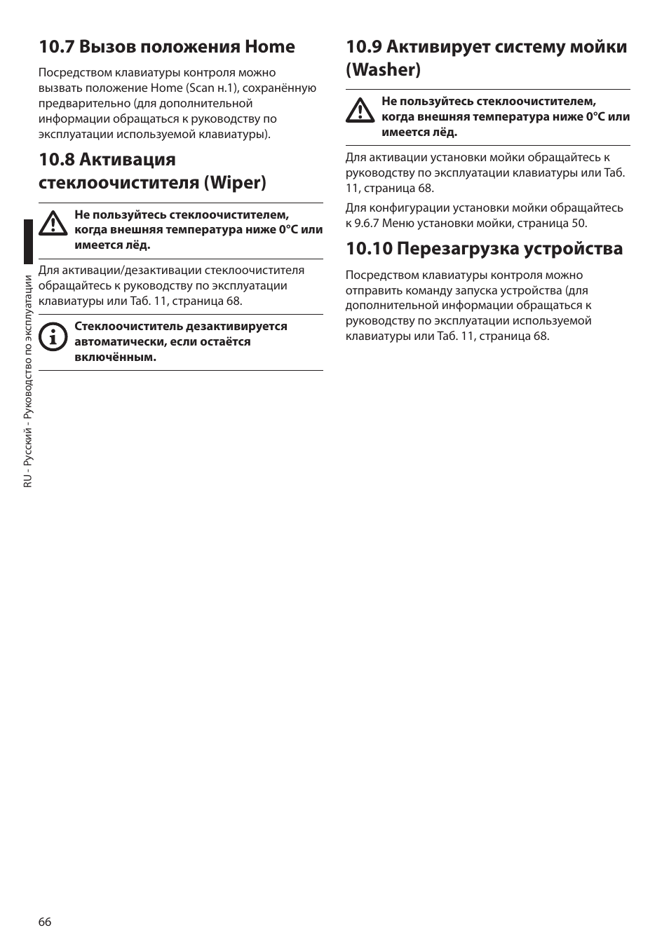 7 вызов положения home, 8 активация стеклоочистителя (wiper), 9 активирует систему мойки (washer) | 10 перезагрузка устройства | Videotec MAXIMUS MPXT User Manual | Page 428 / 454