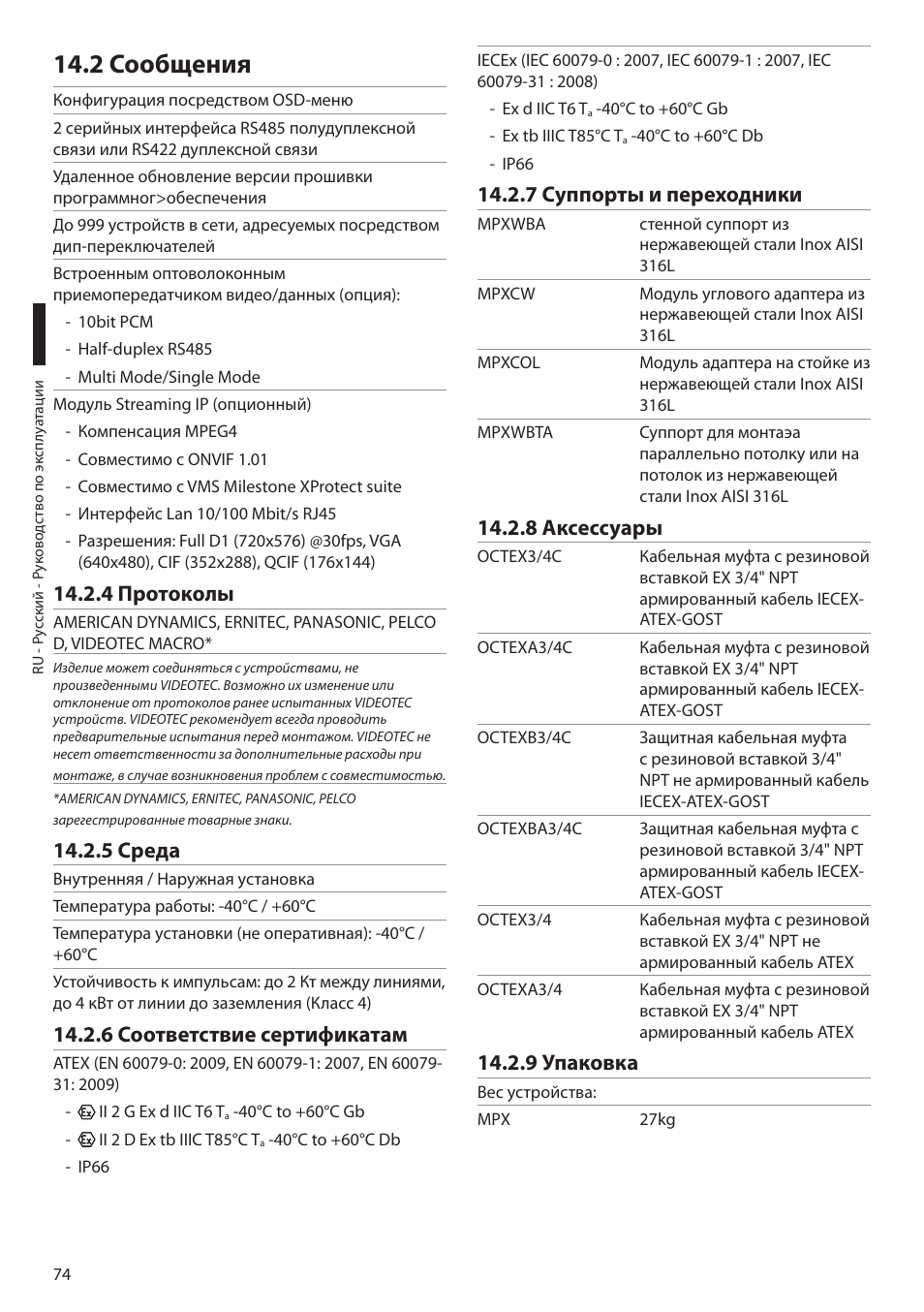 2 сообщения, 4 протоколы, 5 среда | 6 соответствие сертификатам, 7 суппорты и переходники, 8 аксессуары, 9 упаковка | Videotec MAXIMUS MPXT User Manual | Page 436 / 454