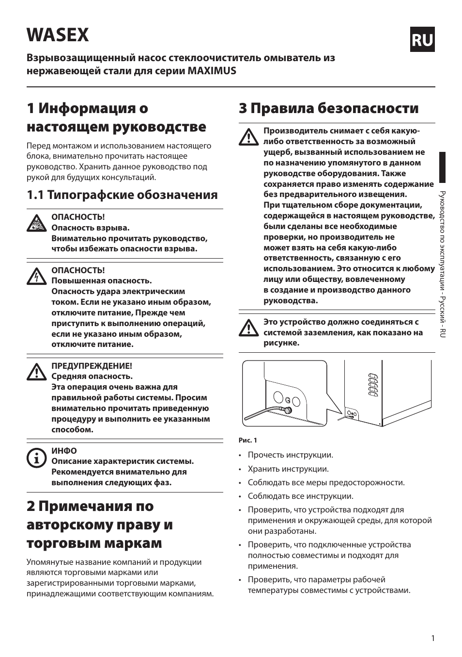 Русский, 1 информация о настоящем руководстве, 1 типографские обозначения | 2 примечания по авторскому праву и торговым маркам, 3 правила безопасности, Wasex | Videotec MAXIMUS WASEX User Manual | Page 51 / 64