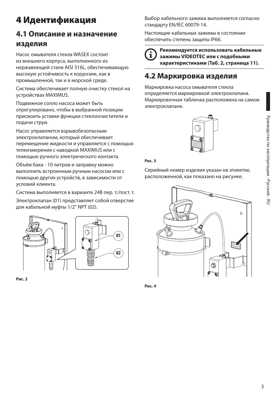 4 идентификация, 1 описание и назначение изделия, 2 маркировка изделия | Videotec MAXIMUS WASEX User Manual | Page 53 / 64