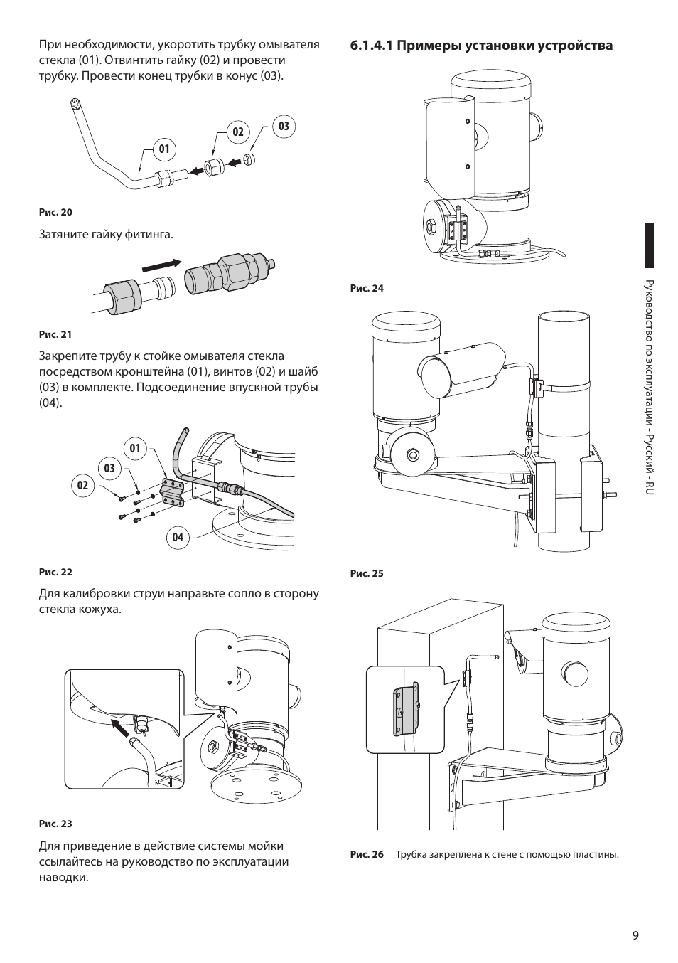 1 примеры установки устройства | Videotec MAXIMUS WASEX User Manual | Page 59 / 64