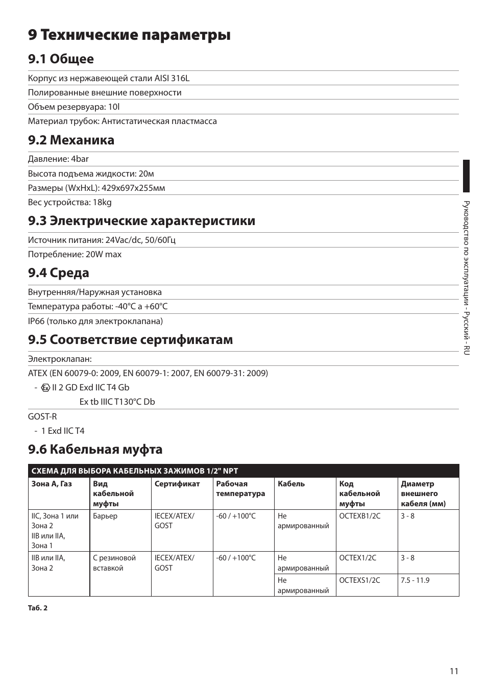 9 технические параметры, 1 общее, 2 механика | 3 электрические характеристики, 4 среда, 5 соответствие сертификатам, 6 кабельная муфта | Videotec MAXIMUS WASEX User Manual | Page 61 / 64