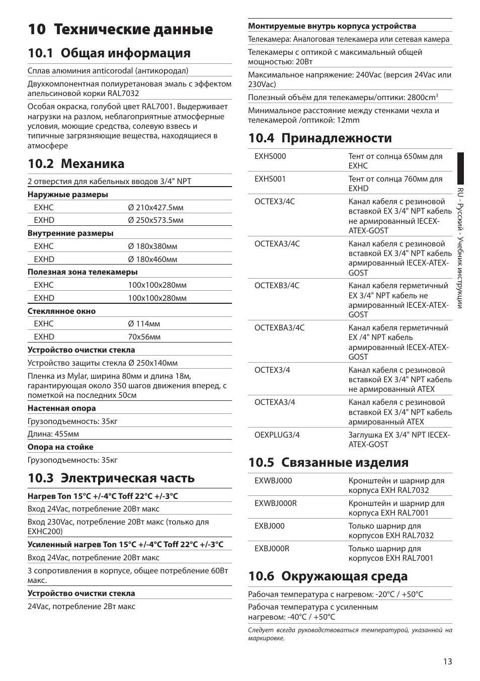 10 технические данные, 1 общая информация, 2 механика | 3 электрическая часть, 4 принадлежности, 5 связанные изделия, 6 окружающая среда | Videotec EXH User Manual | Page 103 / 114