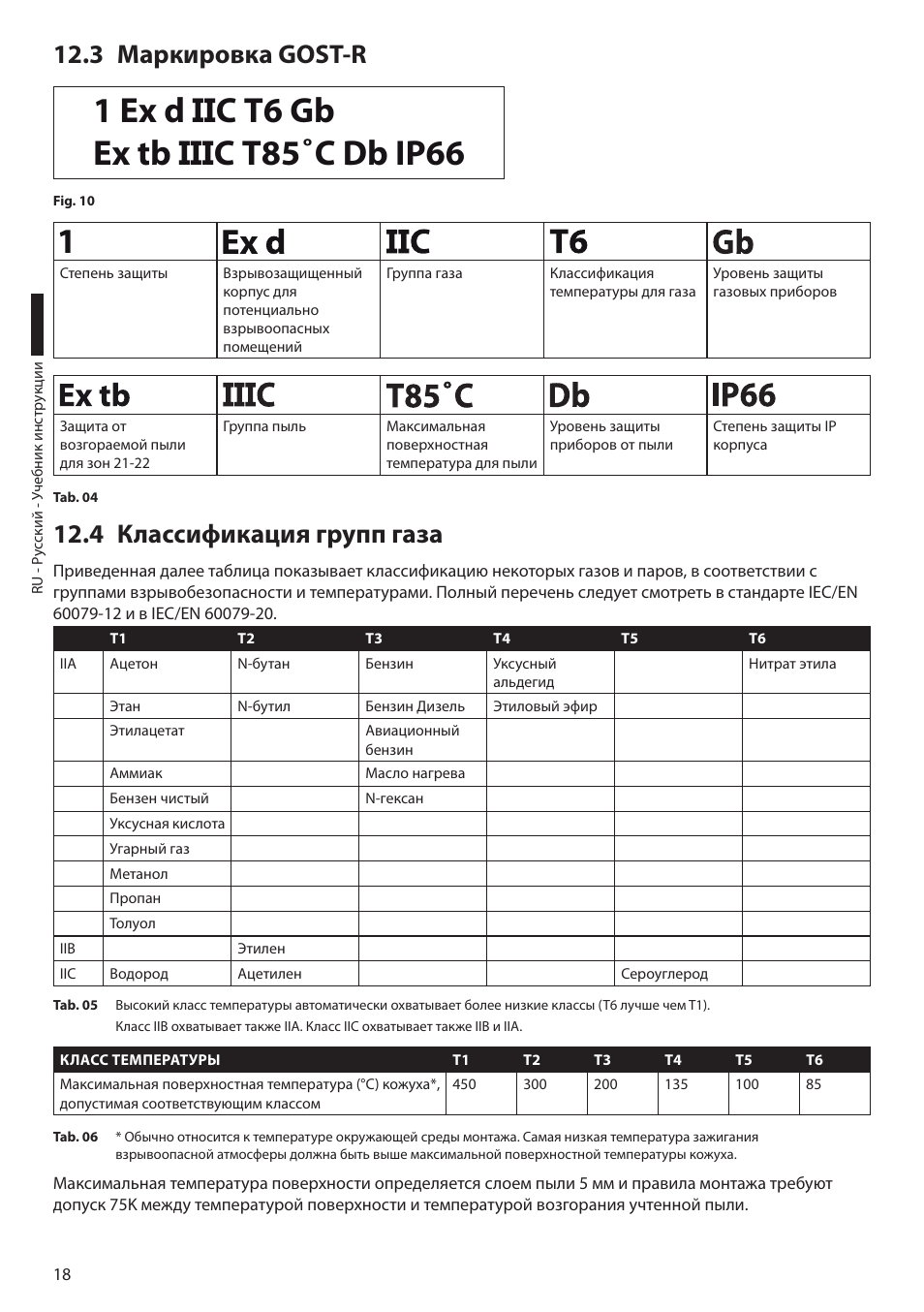 3 маркировка gost-r, 4 классификация групп газа, 3 маркировка gost-r 12.4 классификация групп газа | Videotec EXH User Manual | Page 108 / 114