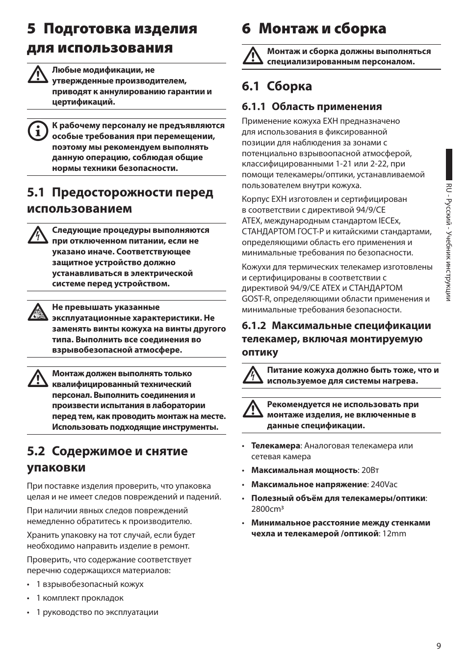 5 подготовка изделия для использования, 1 предосторожности перед использованием, 2 содержимое и снятие упаковки | 6 монтаж и сборка, 1 сборка, 1 область применения | Videotec EXH User Manual | Page 99 / 114