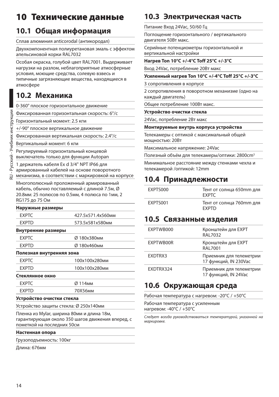 10 технические данные, 1 общая информация, 2 механика | 3 электрическая часть, 4 принадлежности, 5 связанные изделия, 6 окружающая среда | Videotec EXPT User Manual | Page 104 / 114