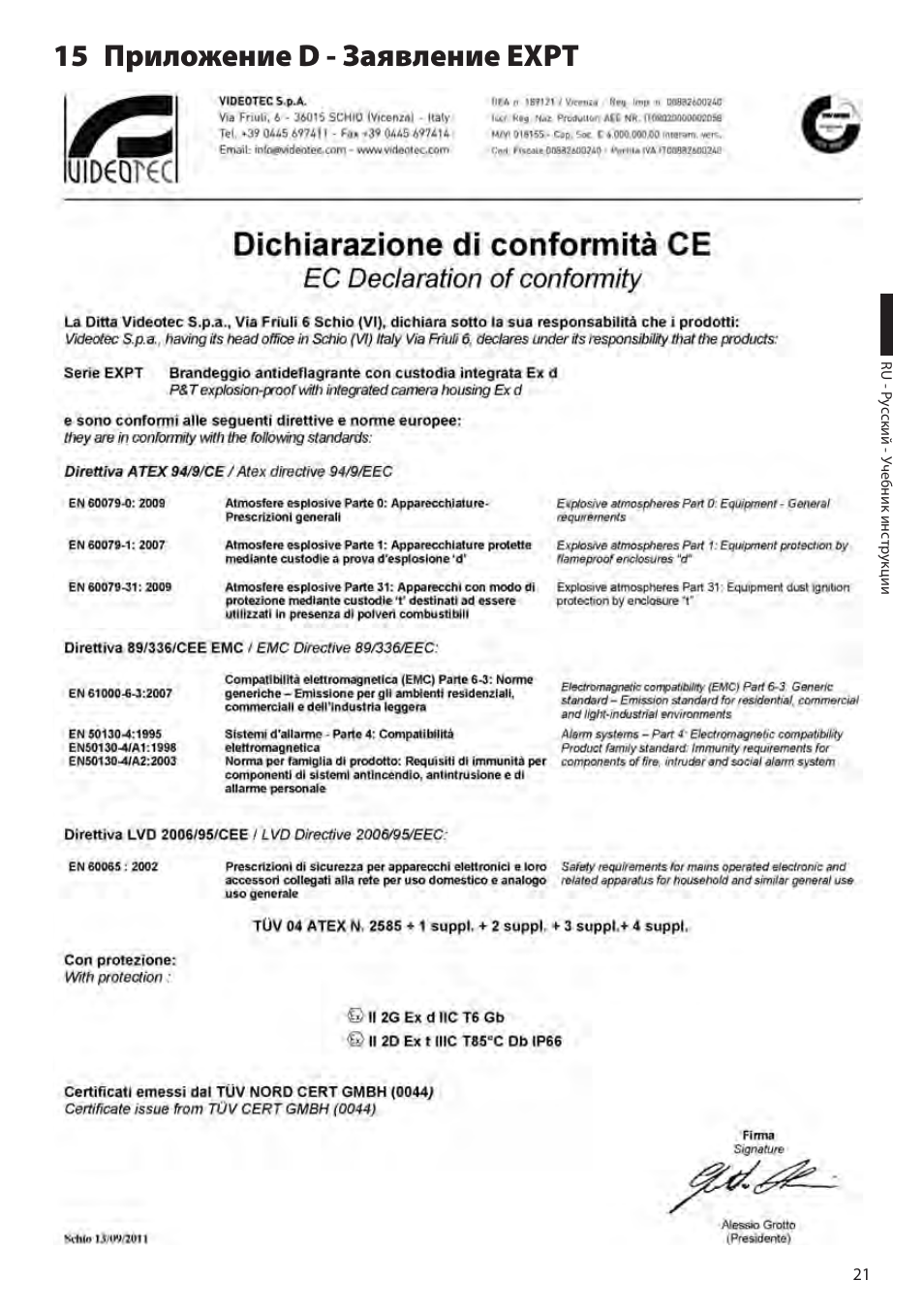 15 приложение d - заявление expt | Videotec EXPT User Manual | Page 111 / 114