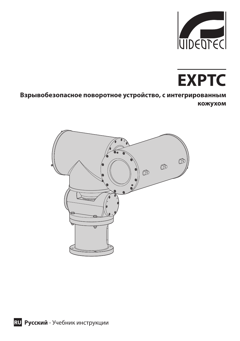 Русский, Exptc | Videotec EXPT User Manual | Page 91 / 114