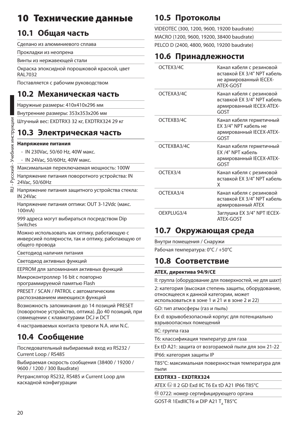 10 технические данные, 1 общая часть, 2 механическая часть | 3 электрическая часть, 4 сообщение, 5 протоколы, 6 принадлежности, 7 окружающая среда, 8 соответствие | Videotec EXDTRX User Manual | Page 118 / 124