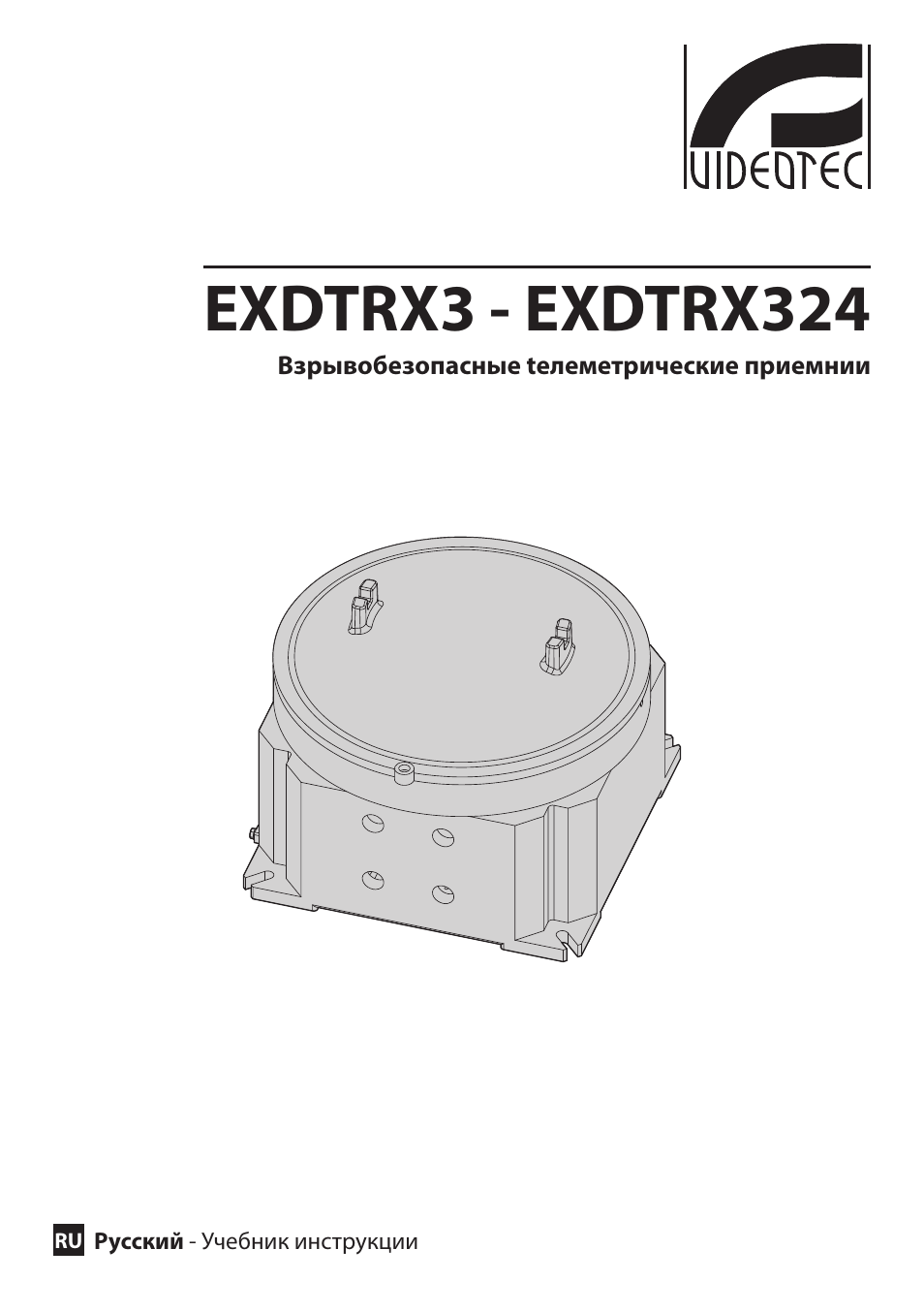 Русский, Exdtrx3 - exd trx324 | Videotec EXDTRX User Manual | Page 99 / 124