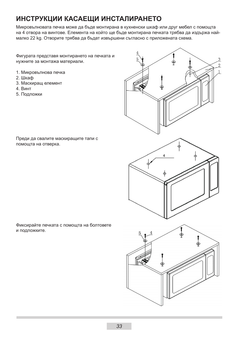 Инструкции касаещи инсталирането | AMICA MW 13150 W DE User Manual | Page 57 / 132