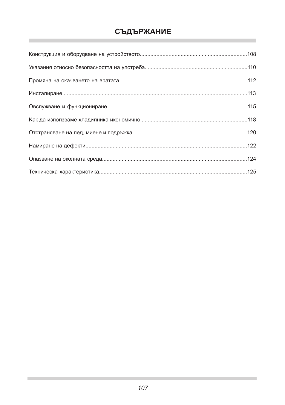 Съдържание | AMICA EKS 16161 DE User Manual | Page 107 / 172