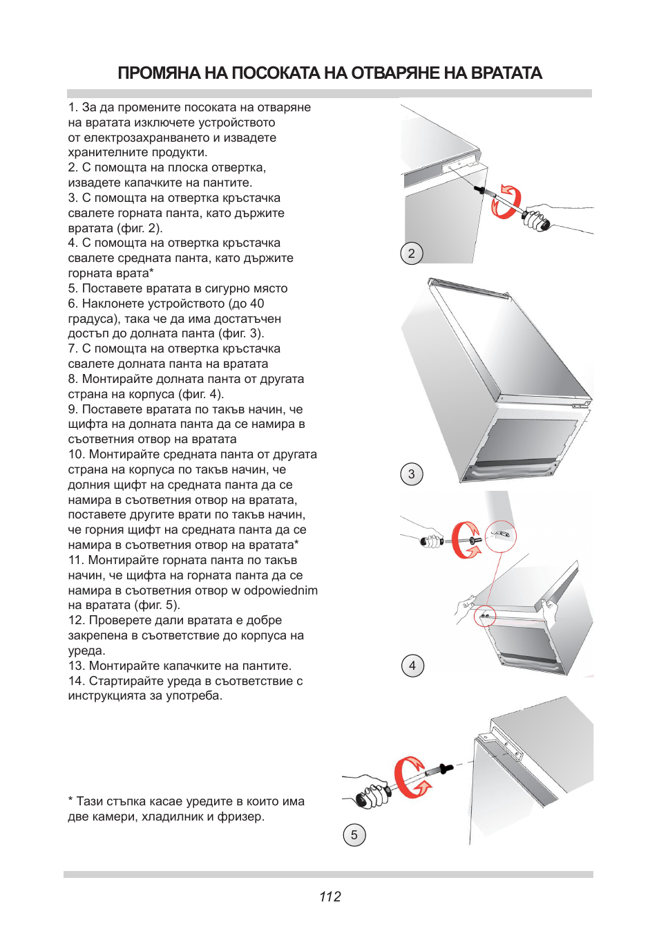 Промяна на посоката на отваряне на вратата | AMICA EKS 16161 DE User Manual | Page 112 / 172