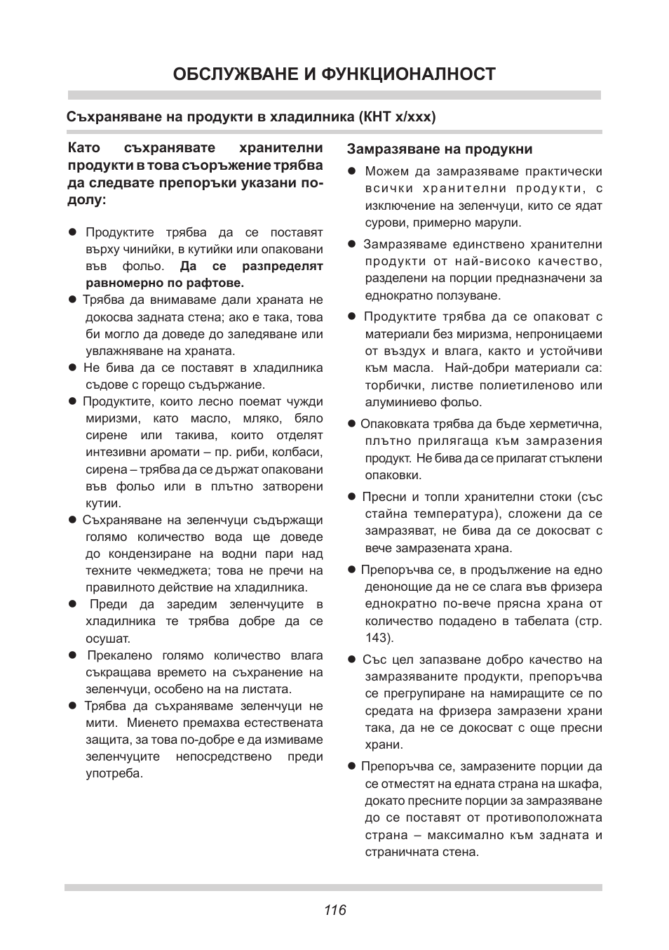 Обслужване и функционалност | AMICA EKS 16161 DE User Manual | Page 116 / 172