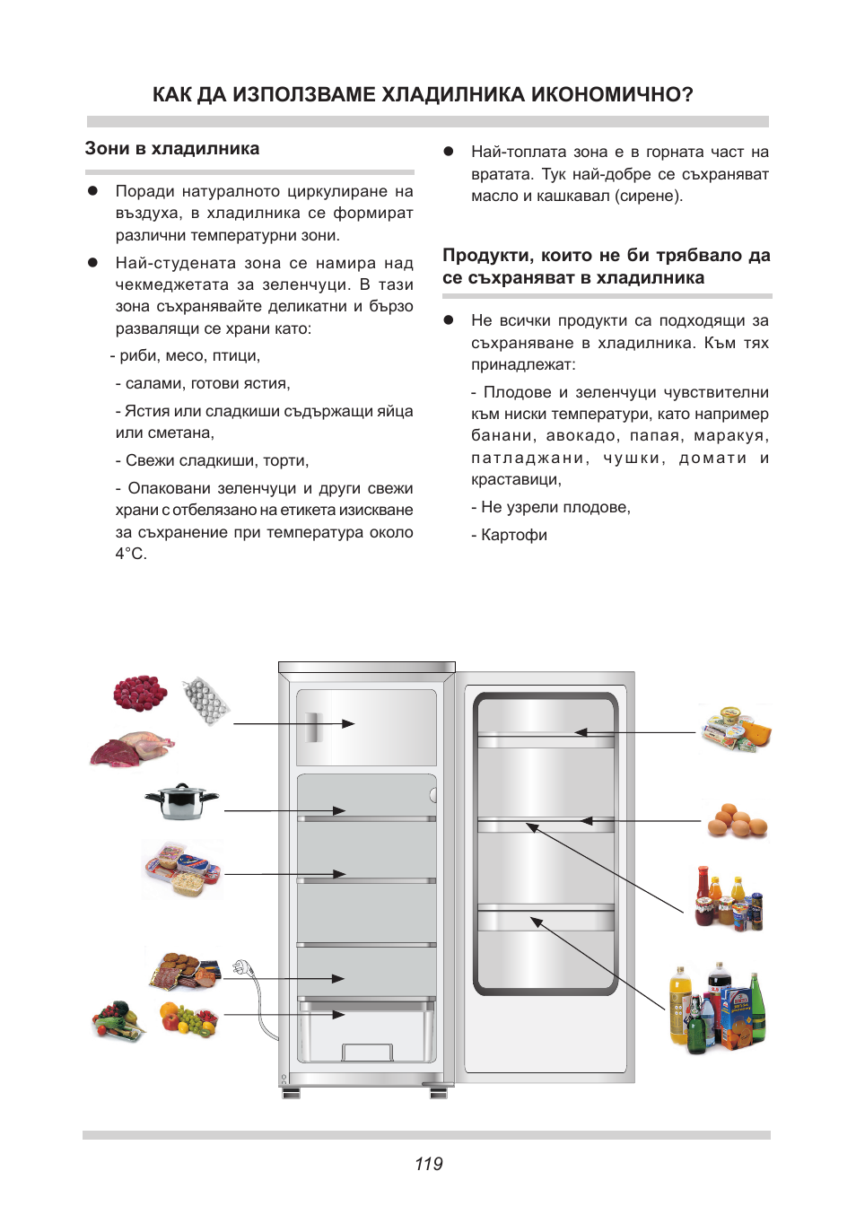 Как да използваме хладилника икономично | AMICA EKS 16161 DE User Manual | Page 119 / 172