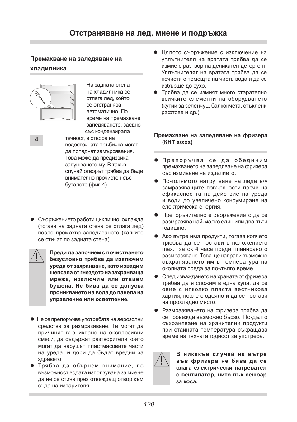 Отстраняване на лед, миене и подръжка | AMICA EKS 16161 DE User Manual | Page 120 / 172