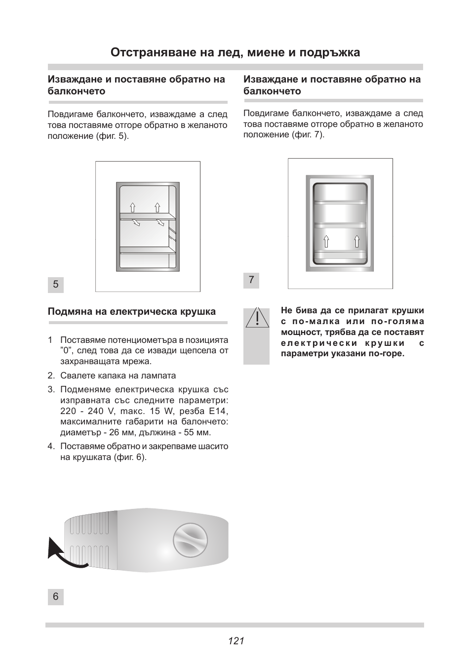 Отстраняване на лед, миене и подръжка | AMICA EKS 16161 DE User Manual | Page 121 / 172