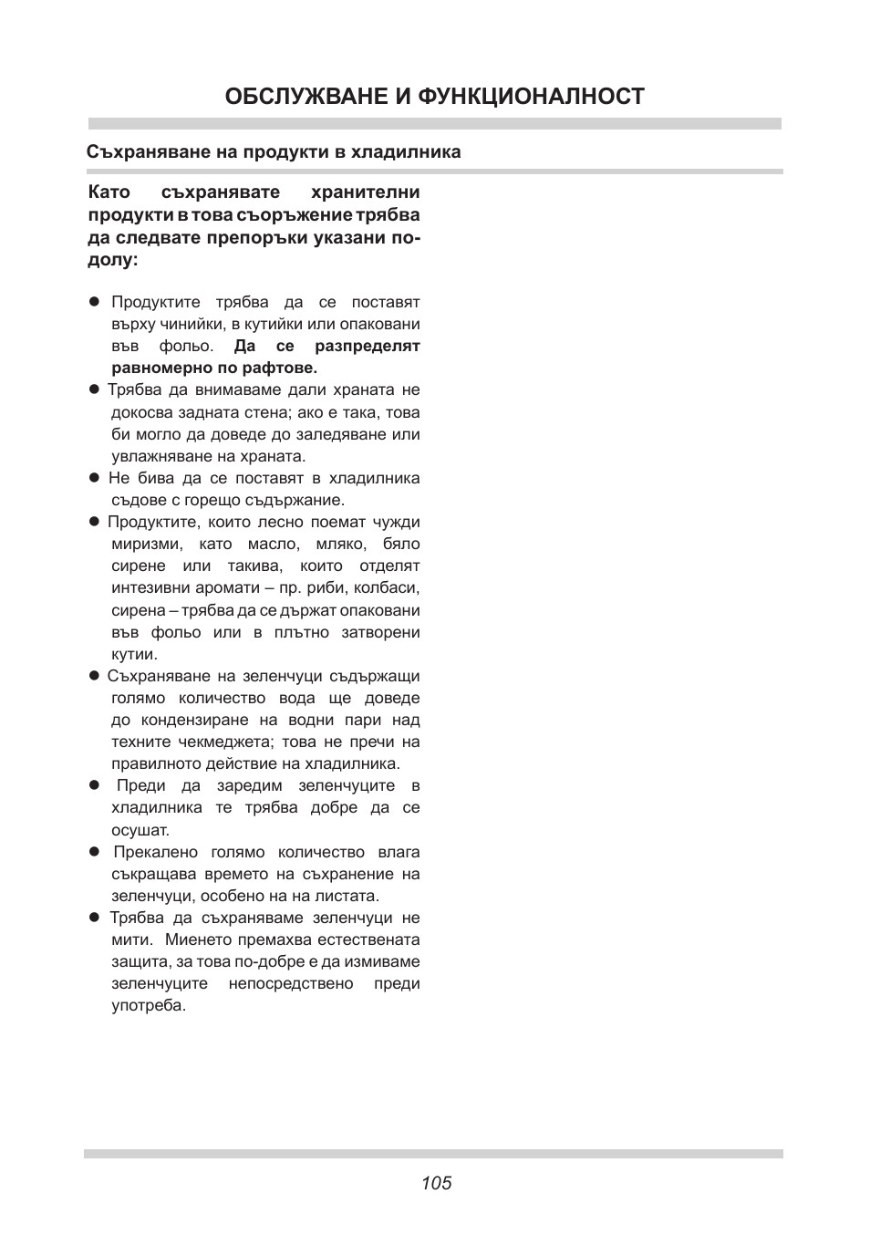 Обслужване и функционалност | AMICA UVKS 16149 DE User Manual | Page 105 / 156