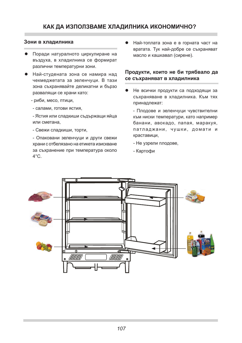 Как да използваме хладилника икономично | AMICA UVKS 16149 DE User Manual | Page 107 / 156