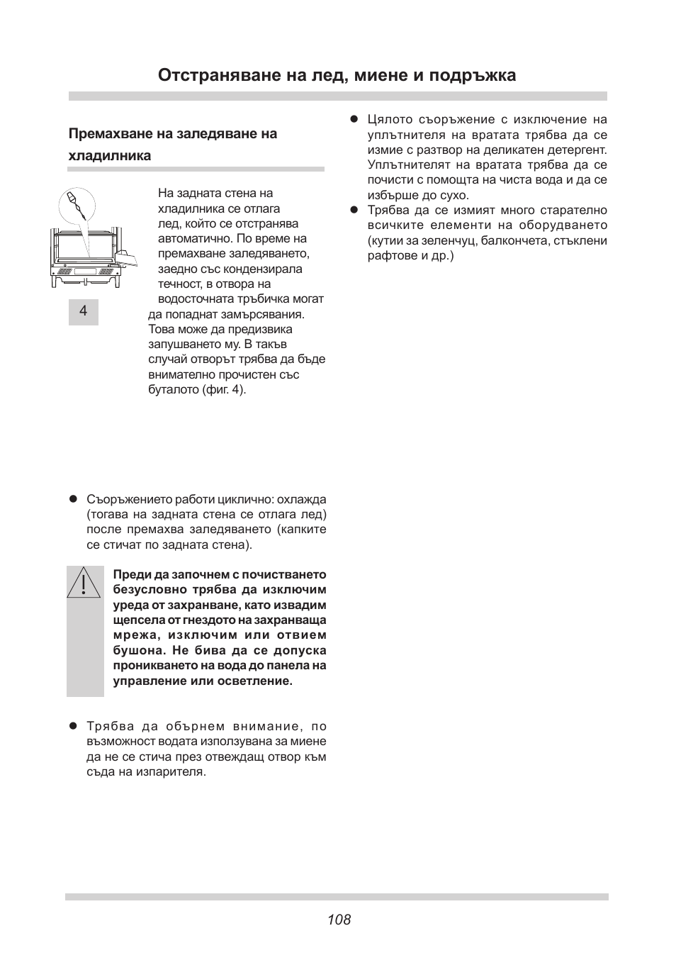 Отстраняване на лед, миене и подръжка | AMICA UVKS 16149 DE User Manual | Page 108 / 156