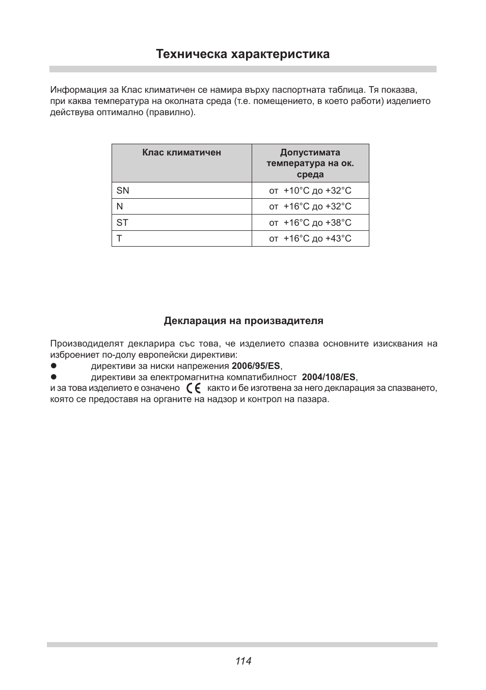 Техническа характеристика | AMICA UVKS 16149 DE User Manual | Page 114 / 156