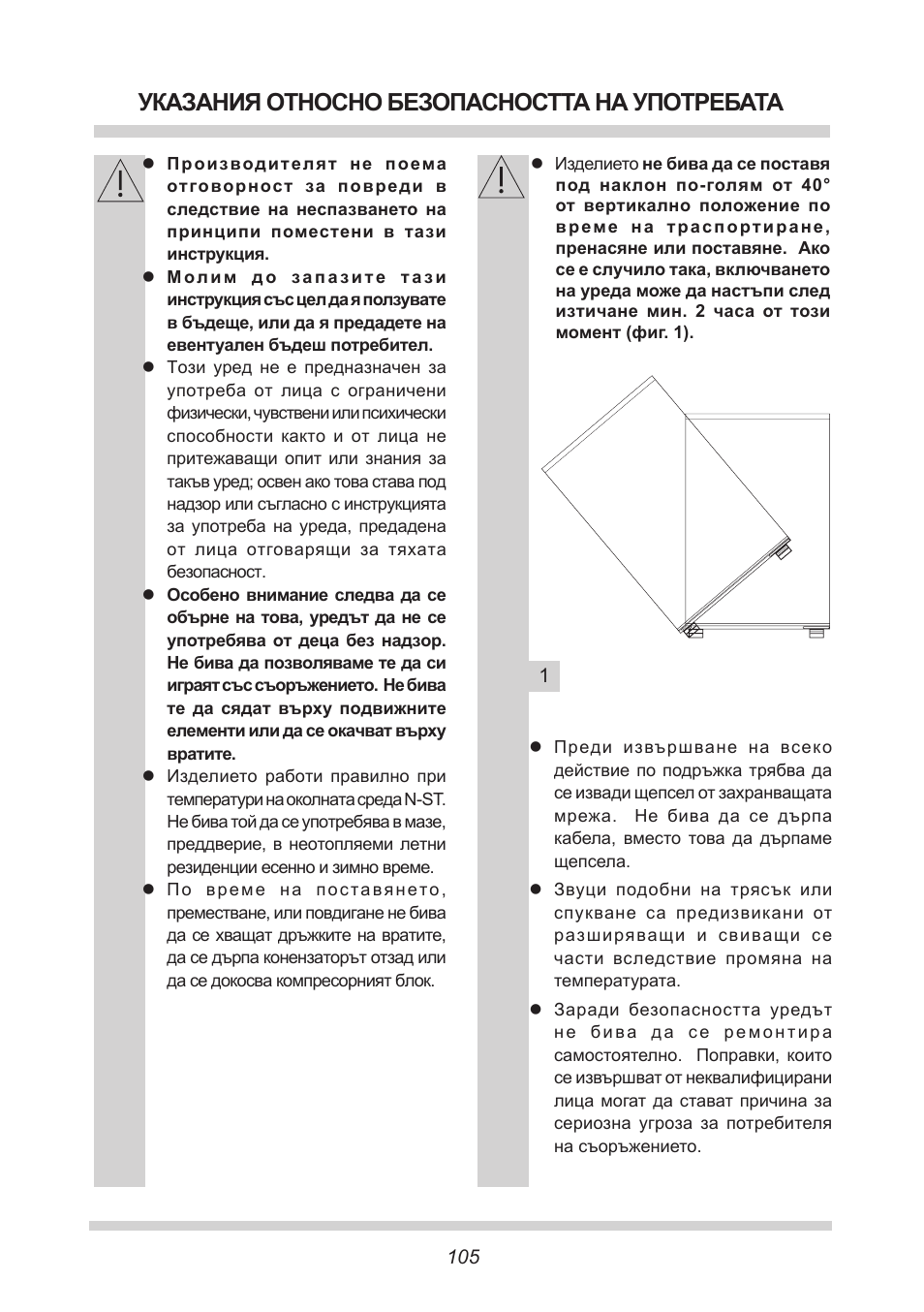Указания относно безопасността на употребата | AMICA UKS 16147 DE User Manual | Page 105 / 164