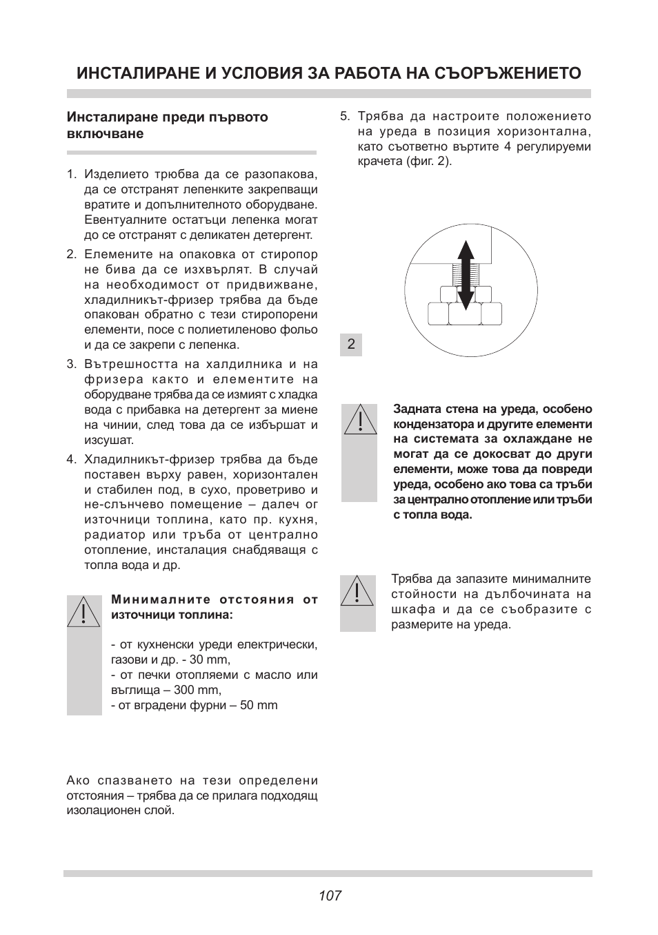 Инсталиране и условия за работа на съоръжението | AMICA UKS 16147 DE User Manual | Page 107 / 164