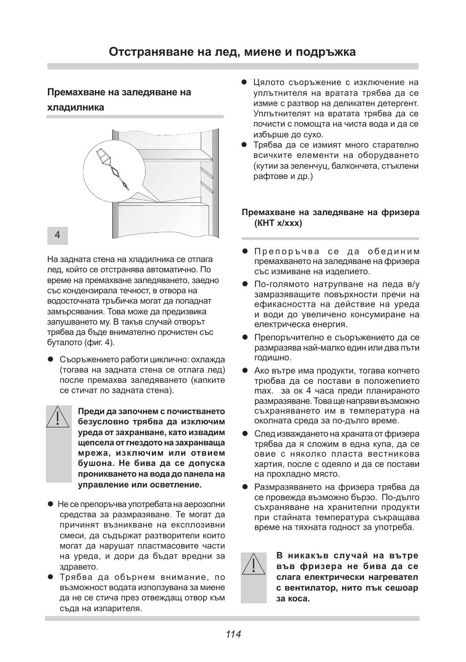 Отстраняване на лед, миене и подръжка | AMICA UKS 16147 DE User Manual | Page 114 / 164