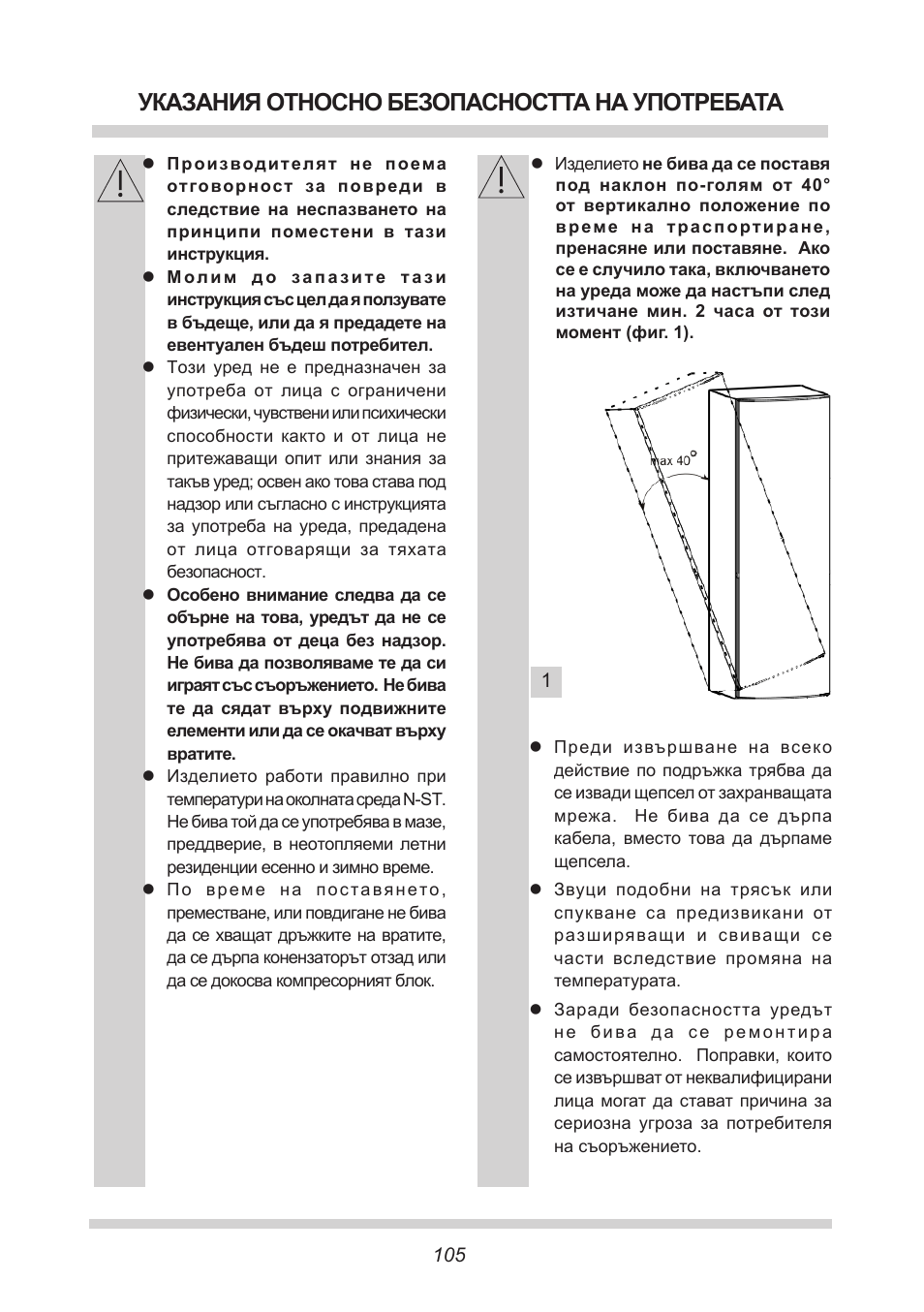 Указания относно безопасността на употребата | AMICA EGS 16163 DE User Manual | Page 105 / 164