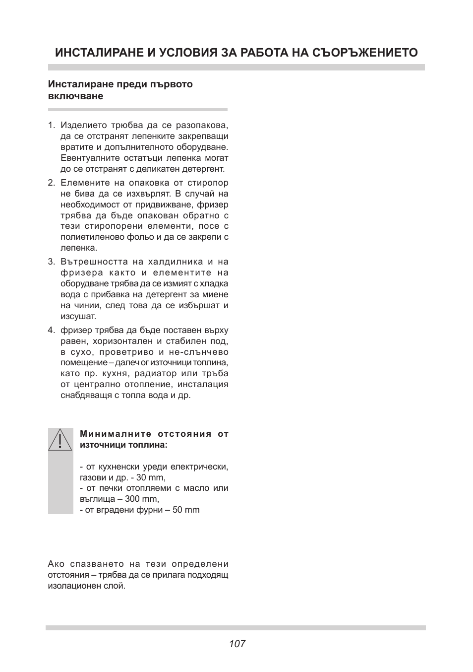 Инсталиране и условия за работа на съоръжението | AMICA EGS 16163 DE User Manual | Page 107 / 164