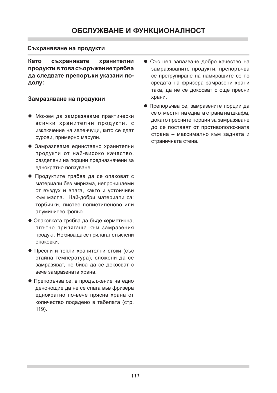 Обслужване и функционалност | AMICA EGS 16163 DE User Manual | Page 111 / 164