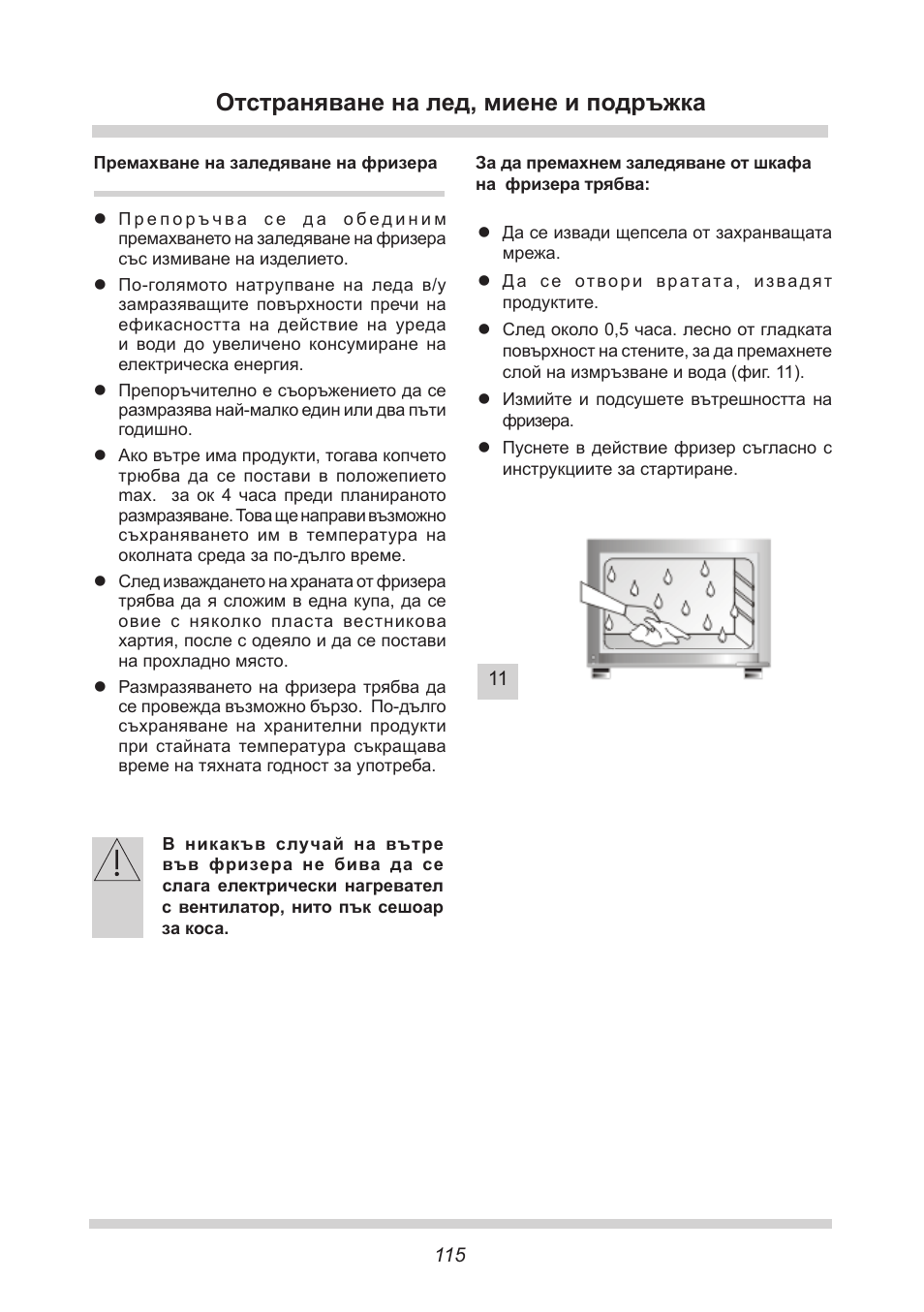 Отстраняване на лед, миене и подръжка | AMICA EGS 16163 DE User Manual | Page 115 / 164