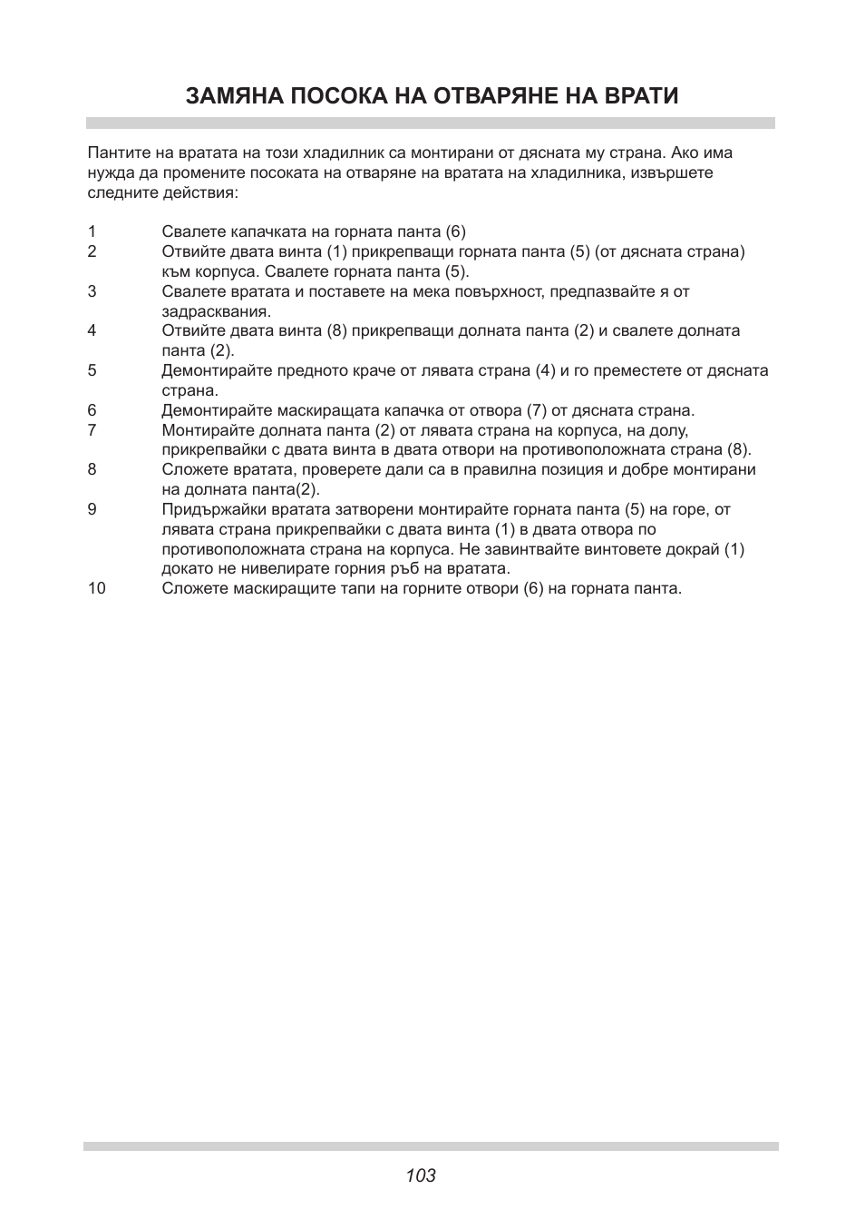 Замяна посока на отваряне на врати | AMICA GB 15341 W DE User Manual | Page 103 / 190