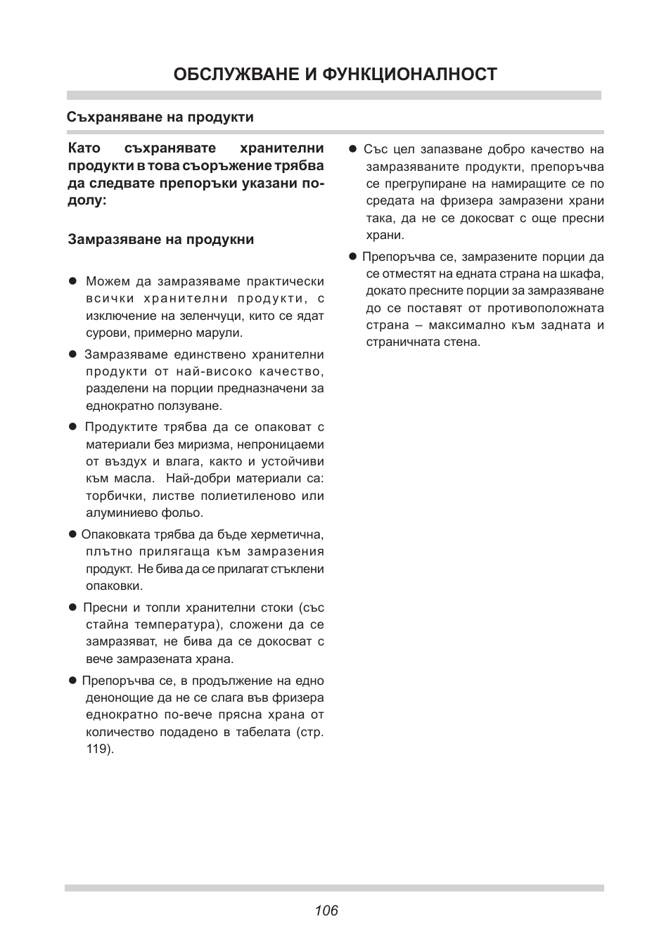 Обслужване и функционалност | AMICA GB 15341 W DE User Manual | Page 106 / 190