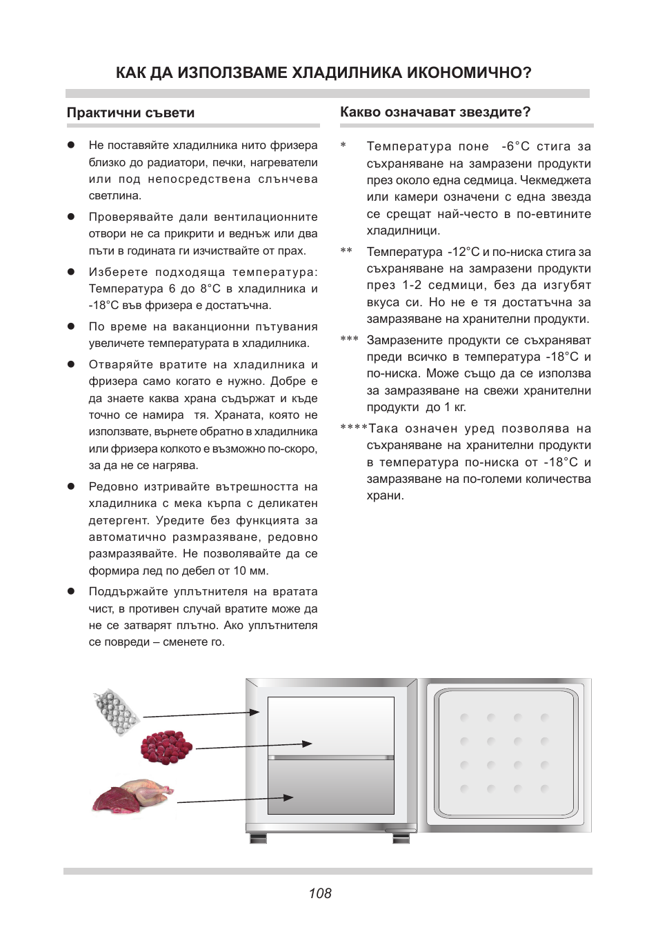 Как да използваме хладилника икономично | AMICA GB 15341 W DE User Manual | Page 108 / 190