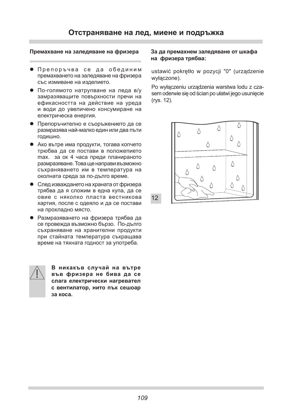 Отстраняване на лед, миене и подръжка | AMICA GB 15341 W DE User Manual | Page 109 / 190