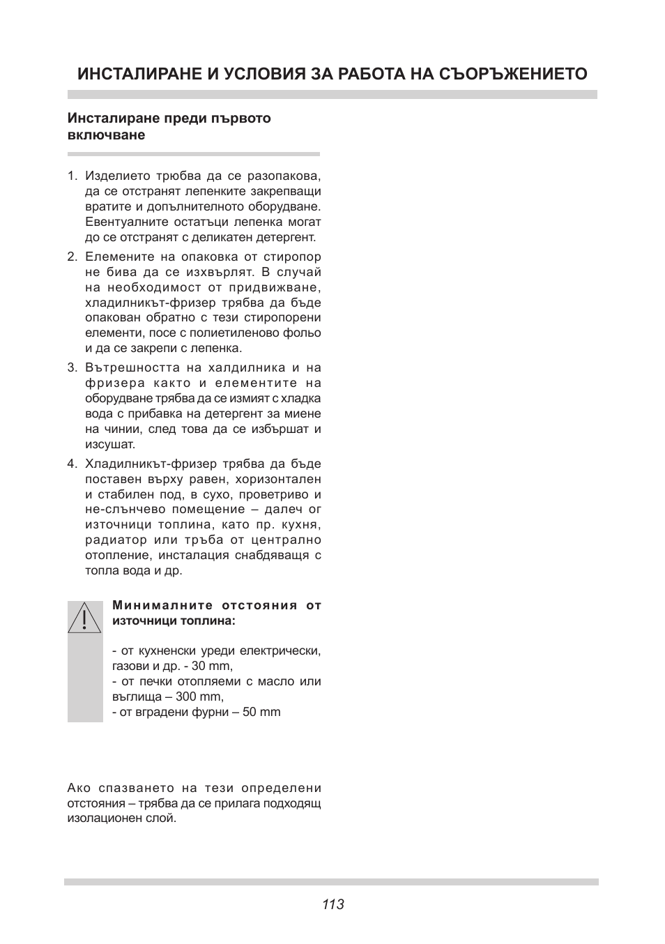 Инсталиране и условия за работа на съоръжението | AMICA EKGC 16166 DE User Manual | Page 113 / 172