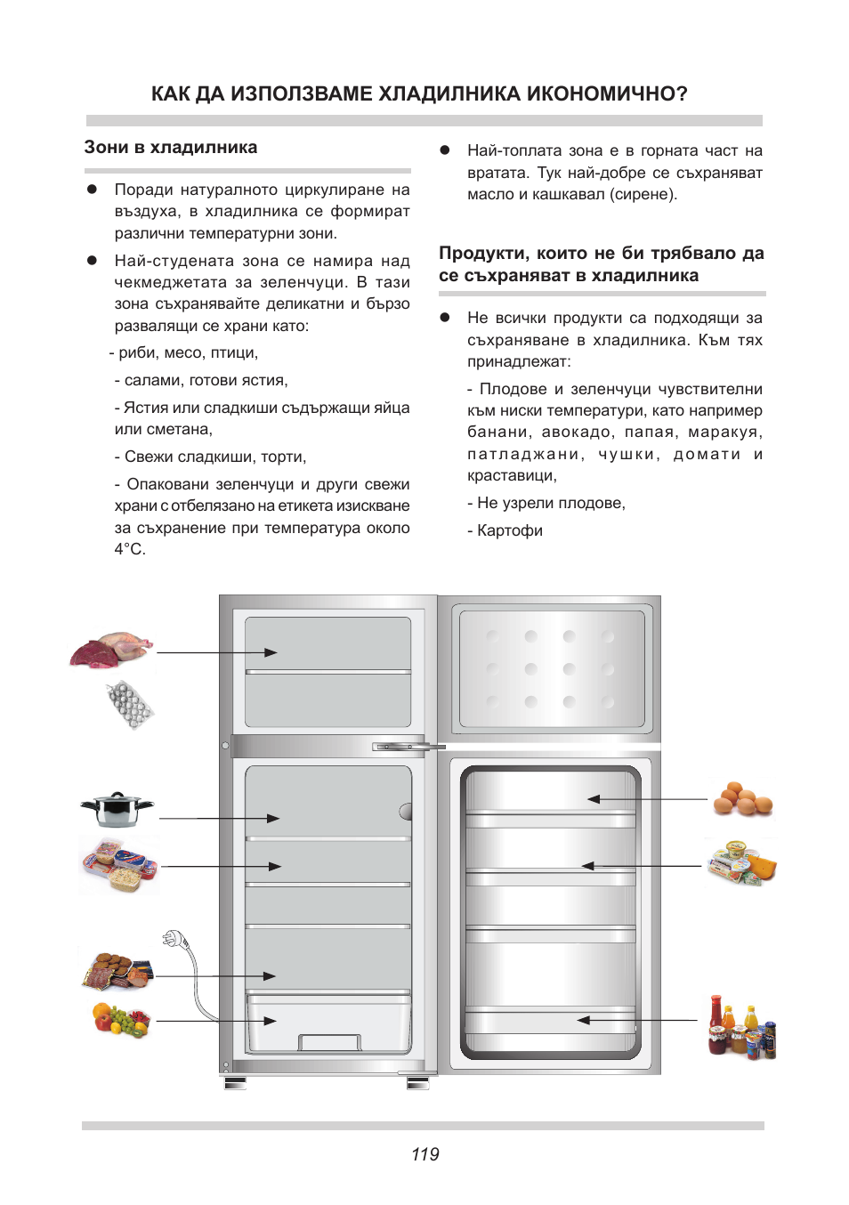 Как да използваме хладилника икономично | AMICA EKGC 16166 DE User Manual | Page 119 / 172