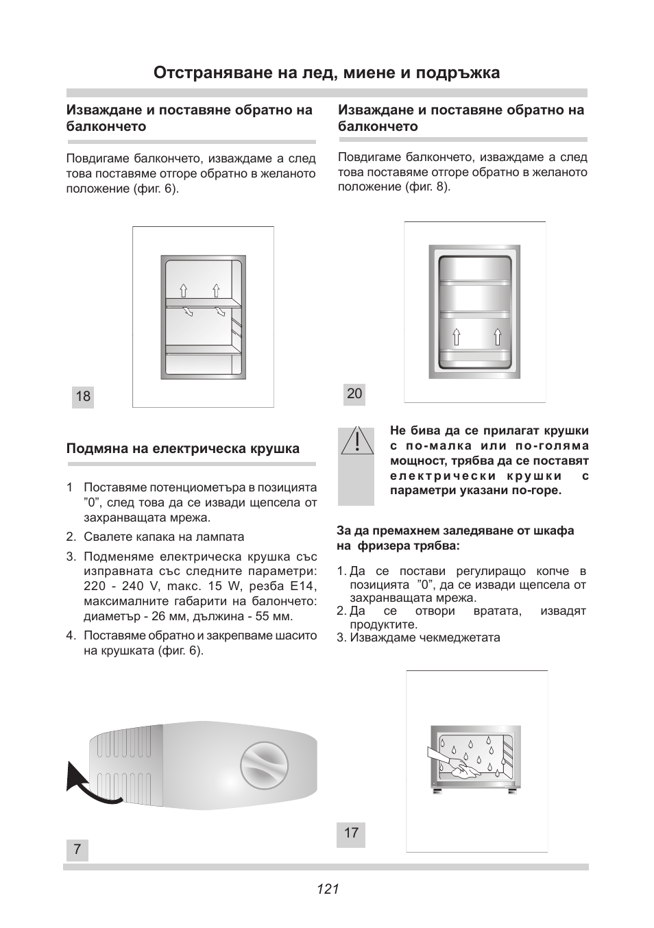 Отстраняване на лед, миене и подръжка | AMICA EKGC 16166 DE User Manual | Page 121 / 172