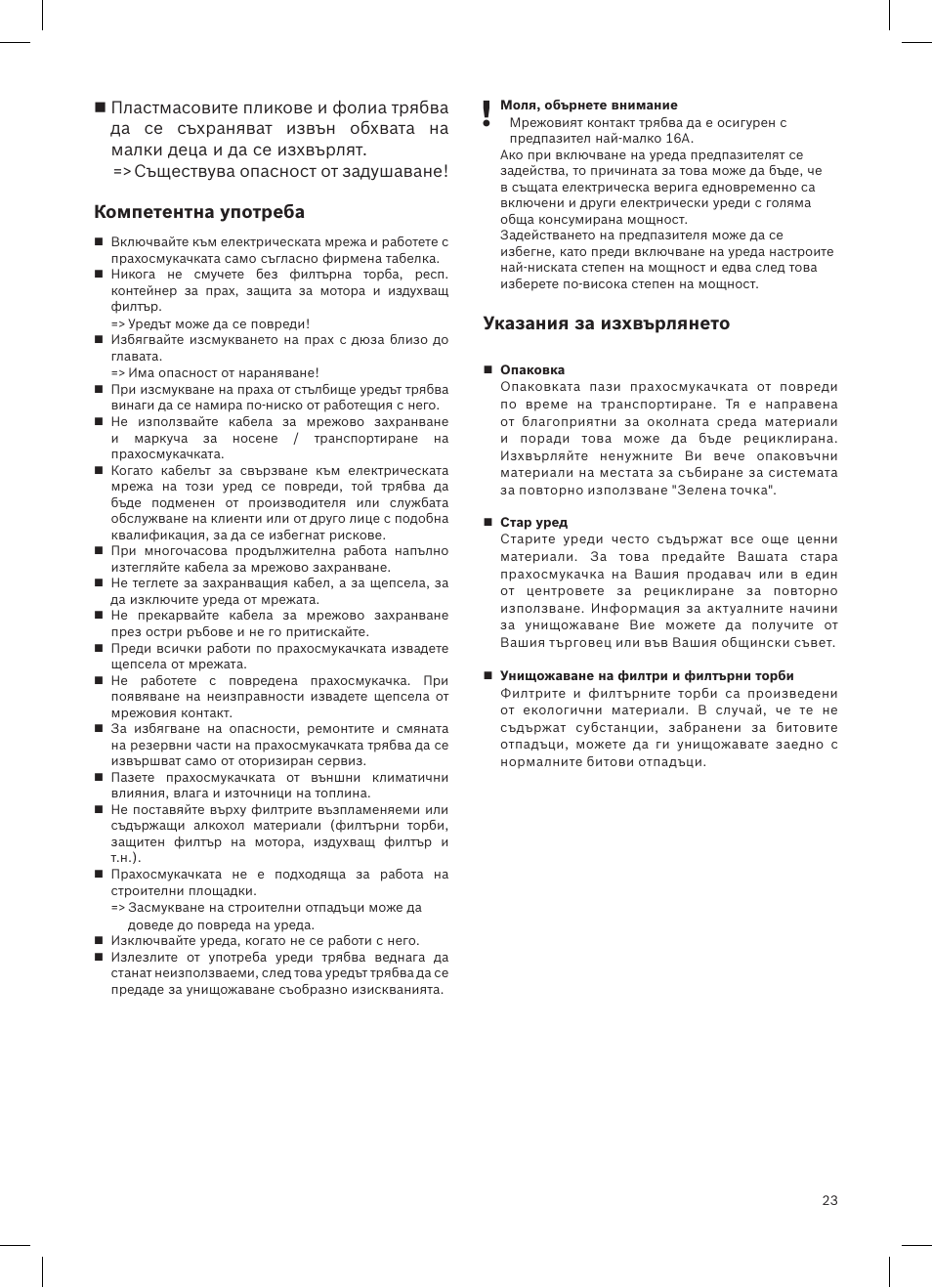 Компетентна употреба, Указания за изхвърлянето | Siemens VSQ8SEN72A User Manual | Page 24 / 103